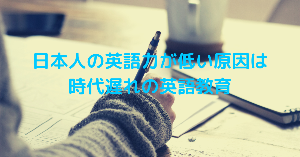 日本人の英語力が低い原因は時代遅れの英語教育