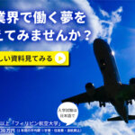 航空業界で働く夢をかなえてみませんか？