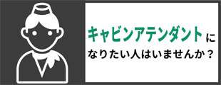 キャビンアテンダントになりたい人はいませんか？