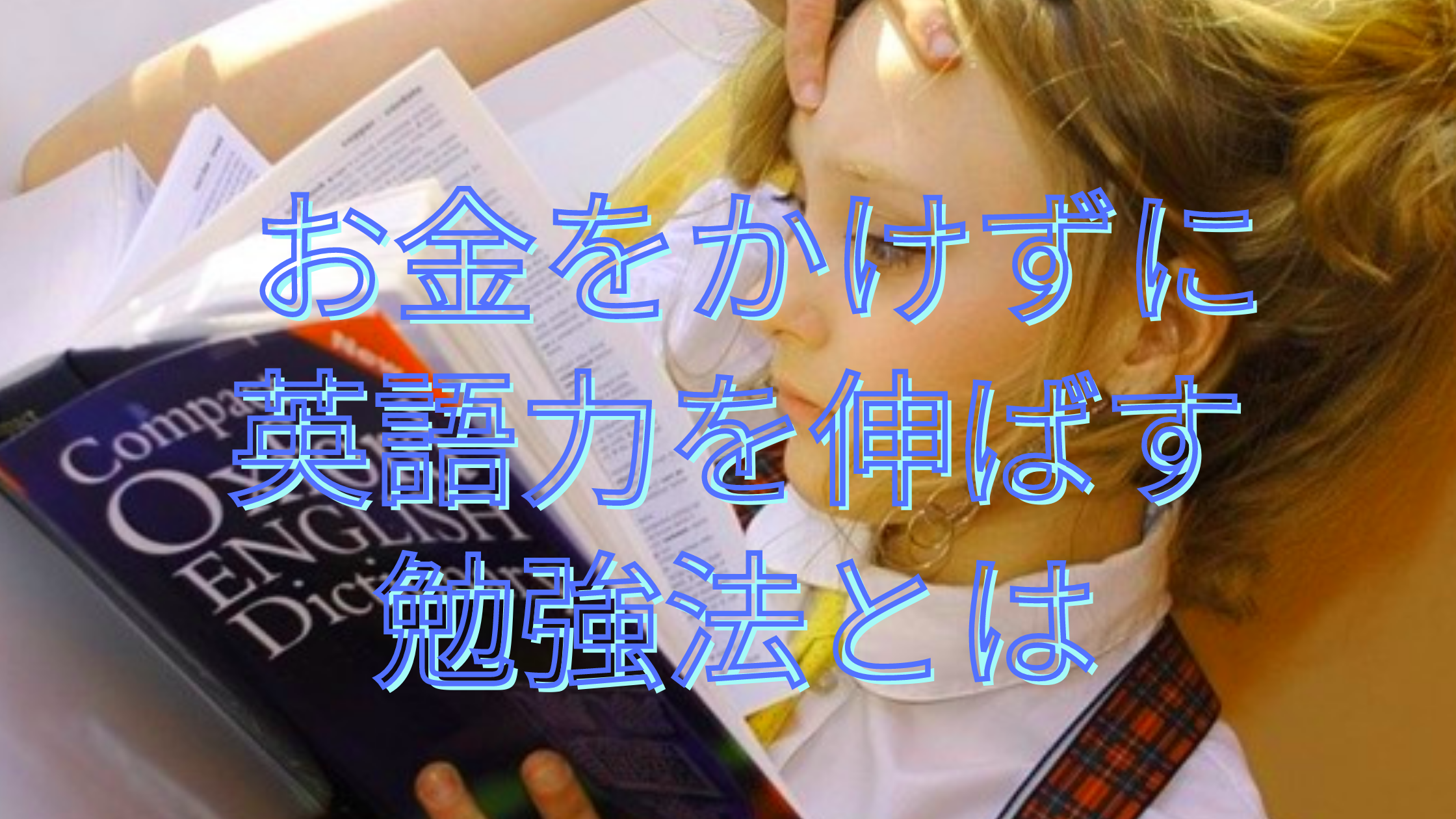 【お手軽】お金をかけずに英語力を伸ばす勉強法とは